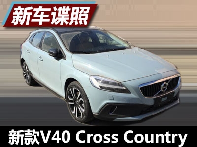 日前,我们获得了一组新款沃尔沃v40 cross country车型的国内路试谍照